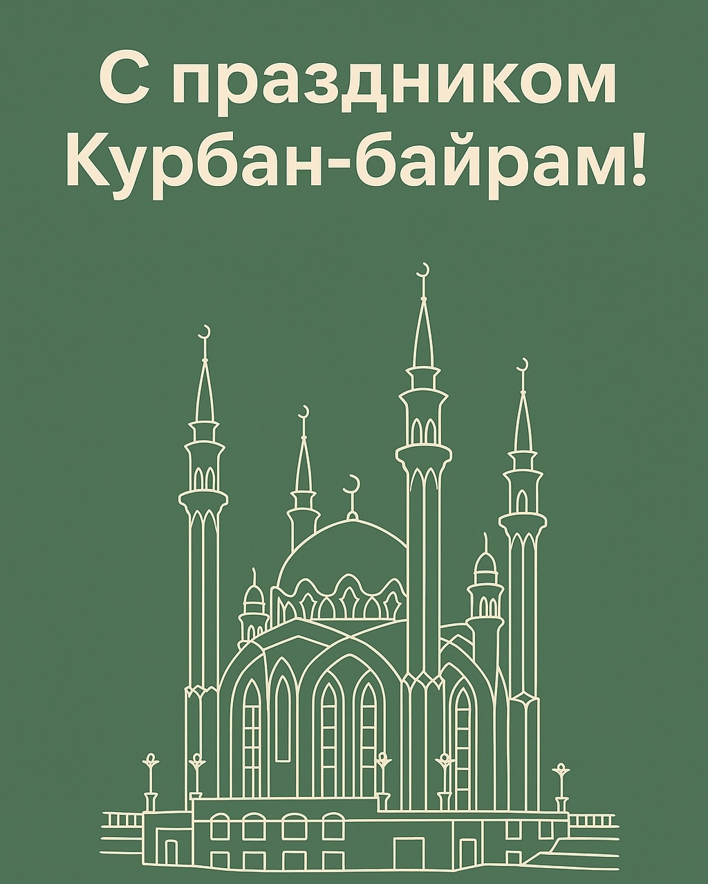 Поздравляю всех мусульман с праздником Курбан-байрам!