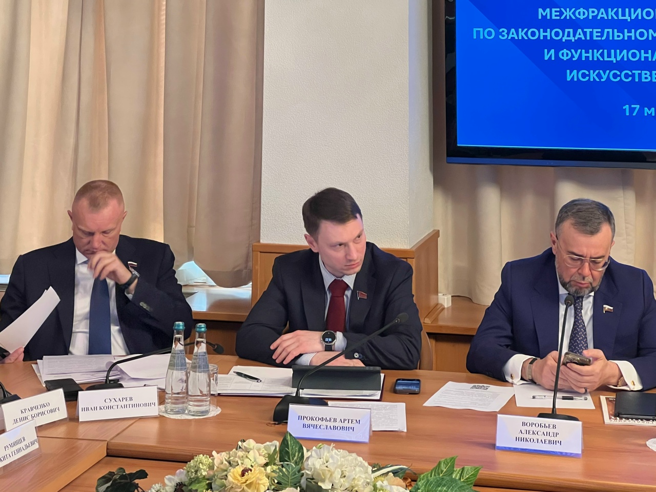 Принял участие в заседании межфракционной рабочей группы по законодательному обеспечению отраслевого и функционального применения искусственного интеллекта.